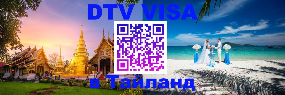 DTV Visa Thailand — прайс и условия, виза без дополнительных документов - 