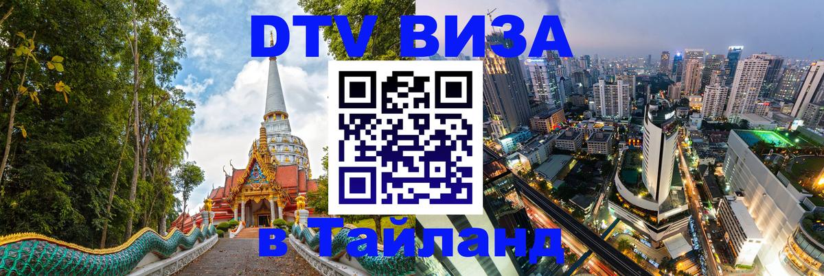 DTV Visa Thailand — прайс и условия, виза без дополнительных документов - Нижневартовск  19.11.2025 