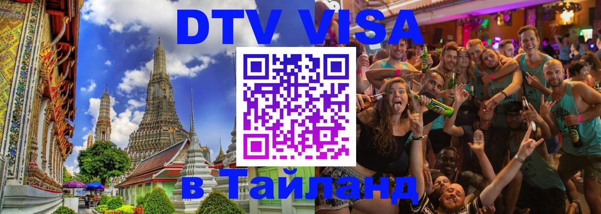 Оформить DTV визу в Тайланд Нижневартовск 